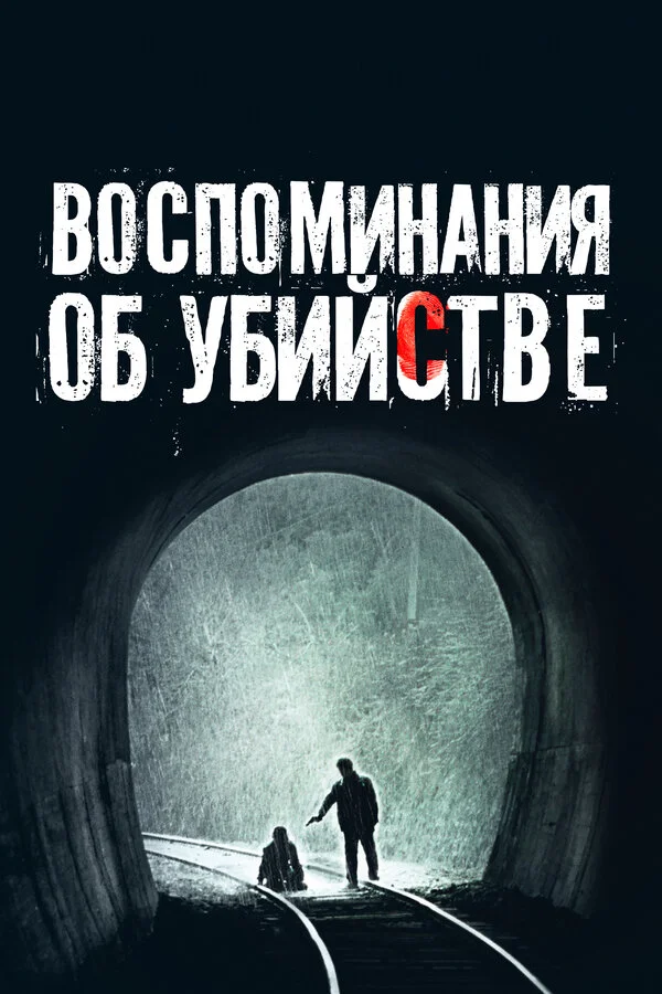 Воспоминания об убийстве (2003) - смотреть онлайн